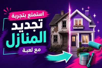 استمتع بتجربة تجديد المنازل مع لعبة House Flipper