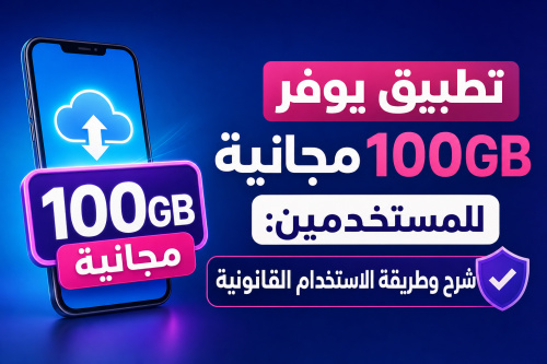 تطبيق يوفر 100GB مجانية للمستخدمين: شرح وطريقة الاستخدام القانونية