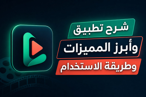 شرح تطبيق Lumina Play وأبرز المميزات وطريقة الاستخدام