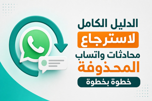 الدليل الكامل لاسترجاع محادثات واتساب المحذوفة خطوة بخطوة