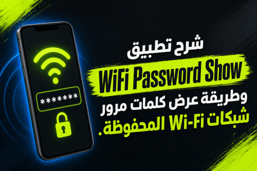 شرح تطبيق WiFi Password Show وطريقة عرض كلمات مرور شبكات Wi-Fi المحفوظة