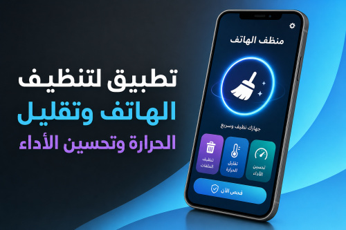 تطبيق لتنظيف الهاتف وتقليل الحرارة وتحسين الأداء