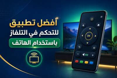 أفضل تطبيق للتحكم في التلفاز باستخدام الهاتف