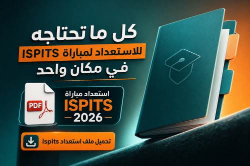 تحميل ملف الاستعداد لمباراة ISPITS - كل ما تحتاجه في مكان واحد