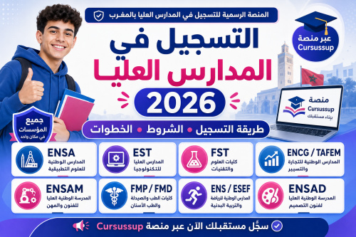 التسجيل في المدارس العليا عبر منصة Cursussup 2026 | شرح التسجيل والشروط والخطوات