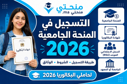 التسجيل في منحة Minhaty 2026 | شرح التسجيل والشروط والخطوات