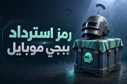 رمز استرداد ببجي موبايل