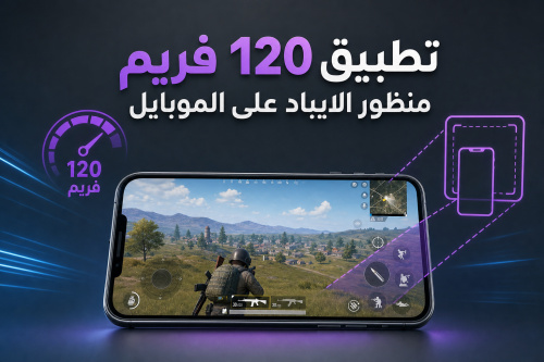 تطبيق 120 فريم + منظور الايباد على الموبايل