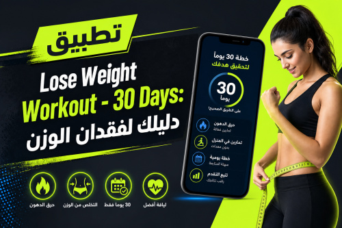 تطبيق Lose Weight Workout - 30 Days: دليلك لفقدان الوزن