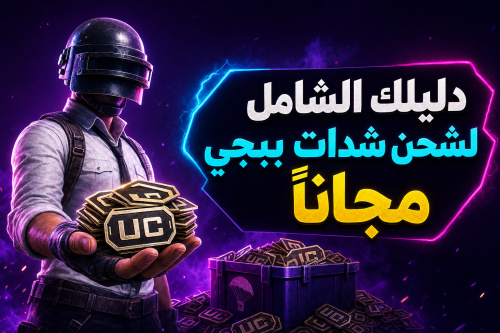 دليلك الشامل لشحن شدات ببجي مجاناً