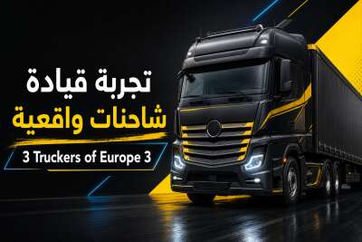 تجربة قيادة شاحنات واقعية مع Truckers of Europe 3