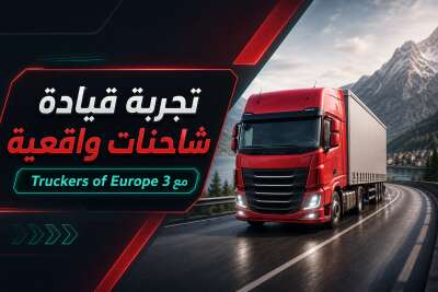 تجربة قيادة شاحنات واقعية مع Truckers of Europe 3