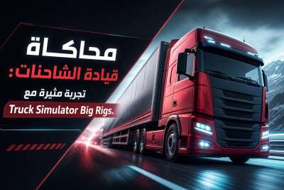 محاكاة قيادة الشاحنات: تجربة مثيرة مع Truck Simulator Big Rigs