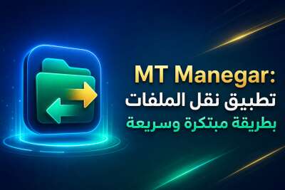 MT Manegar: تطبيق نقل الملفات بطريقة مبتكرة وسريعة