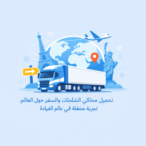 تحميل محاكي الشاحنات والسفر حول العالم: تجربة مذهلة في عالم القيادة