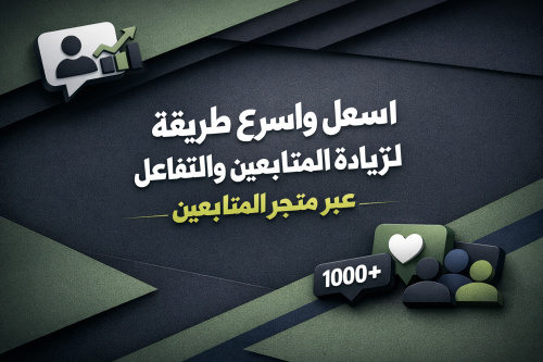 اسهل واسرع طريقة لزيادة المتابعين والتفاعل عبر متجر المتابعين