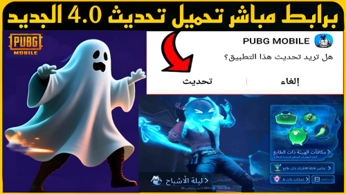 تحميل PUBG MOBILE - استمتع بالتحديث الجديد 4.0 من لعبة المعركة الشهيرة