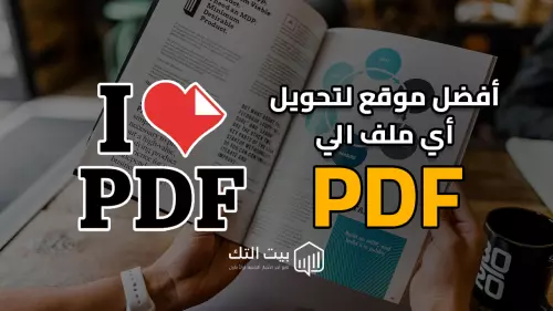 أفضل موقع لتحويل أي ملف الي PDF