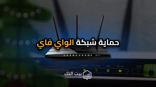 افضل طريقه لحمايه شبكه الواي فاي