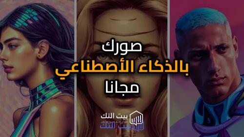برنامج مجاني لتحويل الصور بالذكاء الاصطناعي