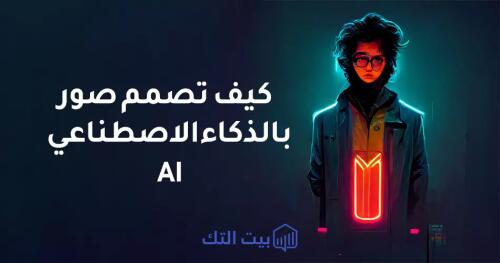 أفضل تطبيق لصنع الصور بالذكاء الأصطناعي
