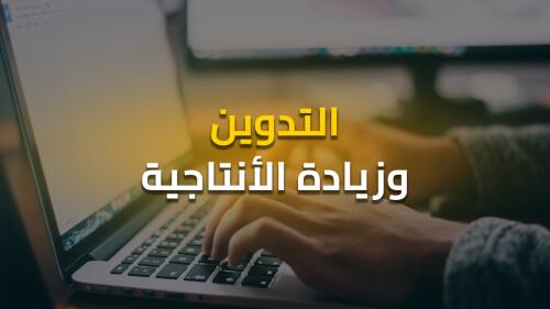 أفضل تطبيق للتدوين و تنظيم الوقت و زيادة الإنتاجية