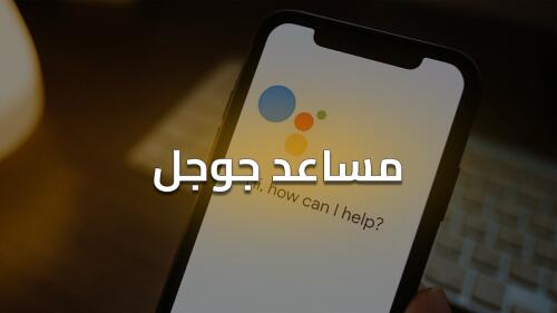 مساعد جوجل علي الهواتف الذكية