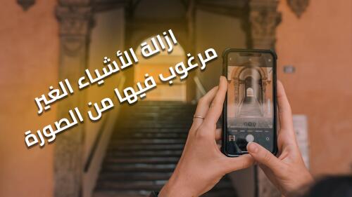 شرح و تحميل أفضل تطبيق لإزالة الأشياء الغير مرغوب فيها من الصور
