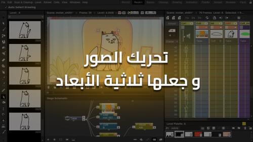 تحريك الصور و جعلها ثلاثية الأبعاد و بجودة عالية