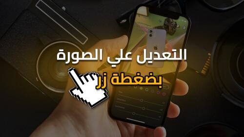 تطبيق تعديل الصور بنقرات معدودة !