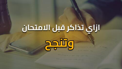 استراتيجيات فعالة لمراجعة المناهج الدراسية قبل الامتحانات