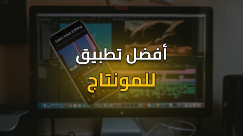 افضل برنامج لعمل المونتاج للاندرويد و الايفون