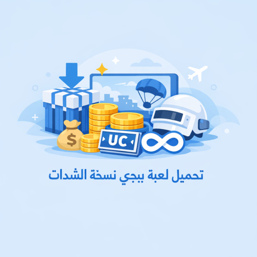 تحميل لعبة ببجي نسخة الشدات 2026 الجديدة شدات لا نهائية