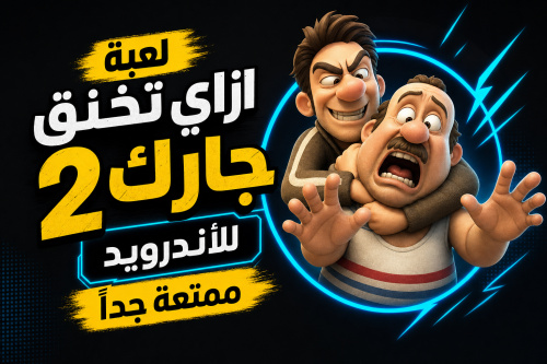 لعبة ازاي تخنق جارك 2 للأندرويد ممتعة جداً