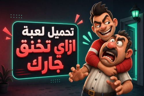 تحميل لعبة ازاي تخنق جارك
