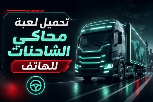 تحميل لعبة محاكي الشاحنات للهاتف
