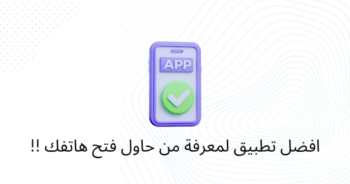 افضل تطبيق لمعرفة من حاول فتح هاتفك !!