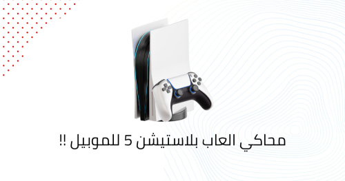 محاكي العاب بلاستيشن 5 للموبيل !!