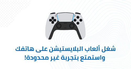 شغل ألعاب البلايستيشن على هاتفك واستمتع بتجربة غير محدودة!