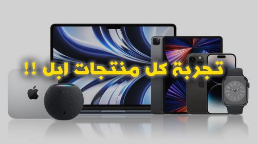 اسهل طريقة لتجربة منتجات ابل في البيت !