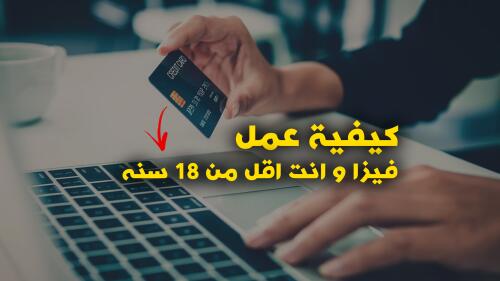 ازاي تطلع فيزا وانت أقل من ١٨ سنه !!