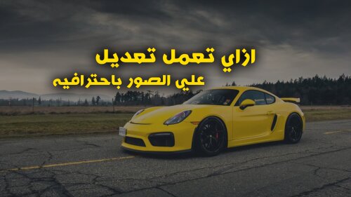 ازاي تعمل تعديل علي صورك بشكل احترافي