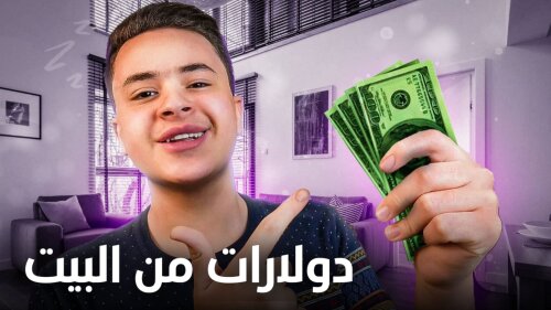 افضل موقع للعمل الحر و ربح الدولارات