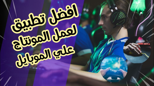افضل برنامج لمونتاج الفيديوهات علي الموبايل!!
