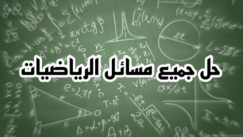 اسهل طريقة لحل كل مسائل الرياضيات !!