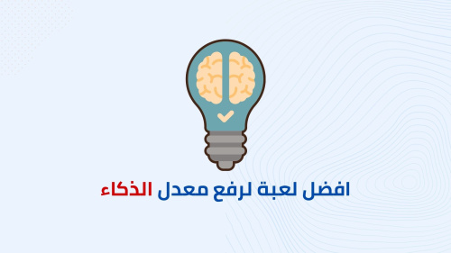 تطبيق لتنمية المهارات الذهنية ورفع معدل الذكاء