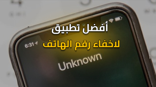 تطبيق لاخفاء رقم الهاتف وتحويله رقم خاص