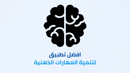 افضل تطبيق لتنمية المهارات الذهنية ورفع معدل الذكاء