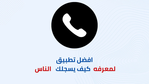 افضل تطبيق لمعرفة كيف يسجلك الاشخاص في هواتفهم