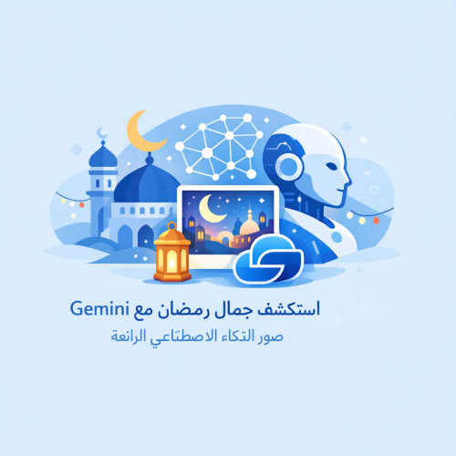 استكشف جمال رمضان مع Gemini: صور الذكاء الاصطناعي الرائعة